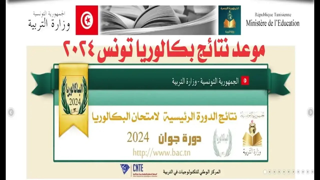 نتائج البكالوريا 2024 تونس