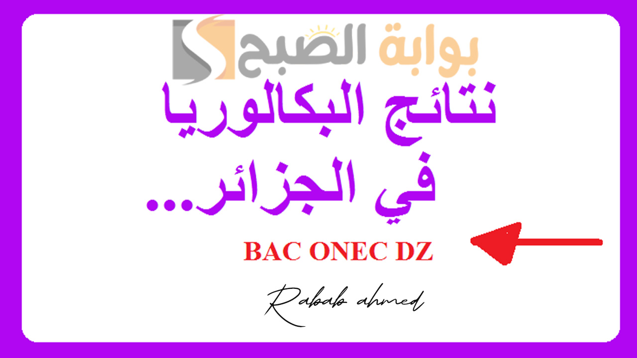 نتائج البكالوريا 2024 في الجزائر