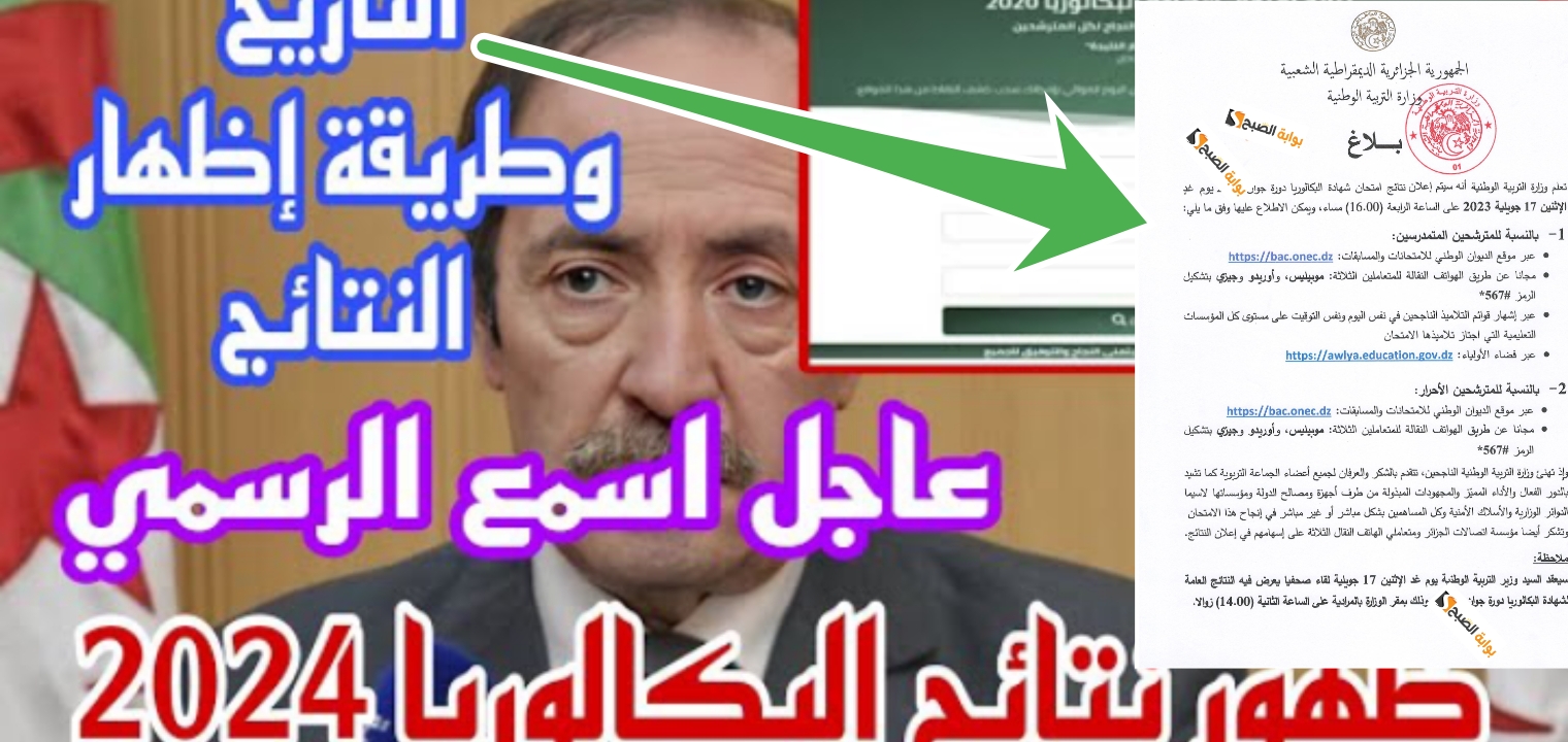نتائج البكالوريا الجزائر 2024 وخطوات الاستعلام