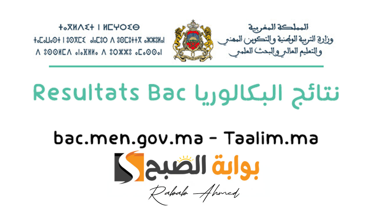 نتائج البكالوريا المغرب 2024