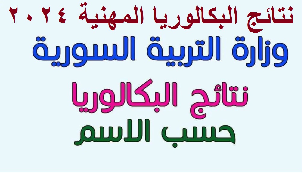 نتائج البكالوريا المهنية 2024 سوريا