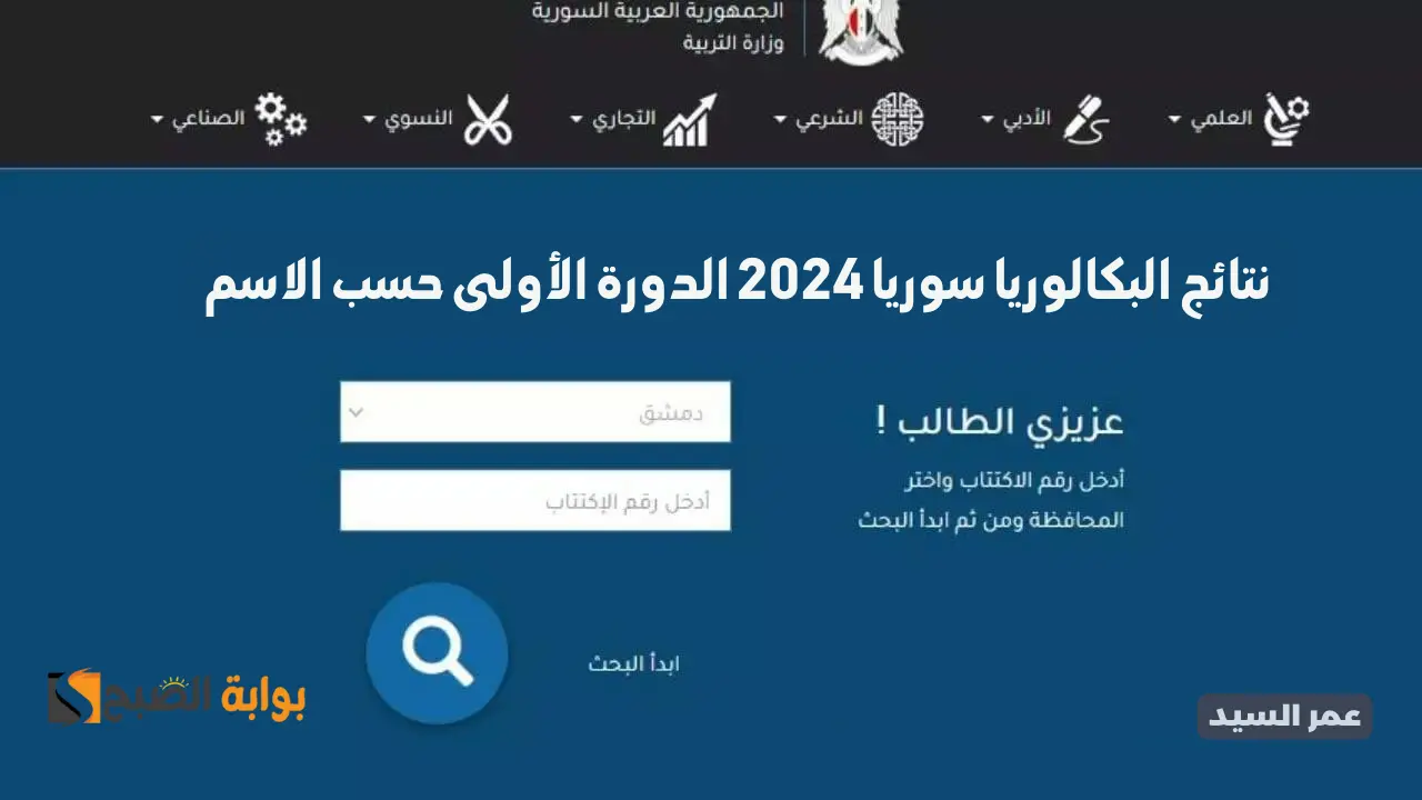 نتائج البكالوريا سوريا 2024 برقم الإكتتاب