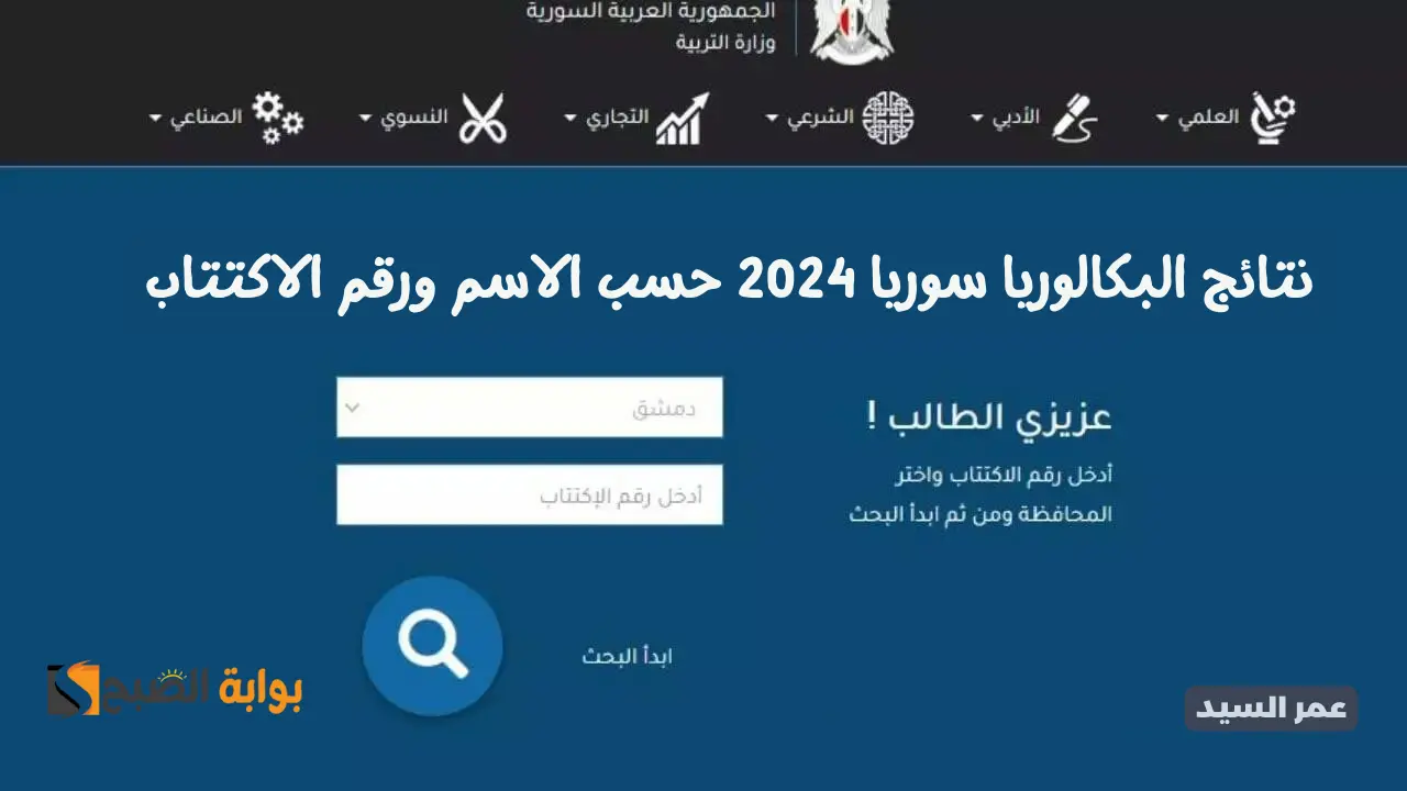 نتائج البكالوريا سوريا 2024 حسب الاسم