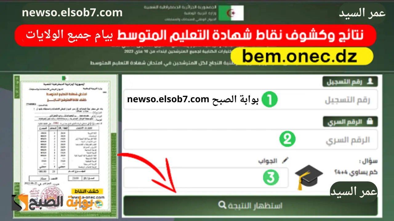نتائج البيام 2024 الجزائر Bem onec dz