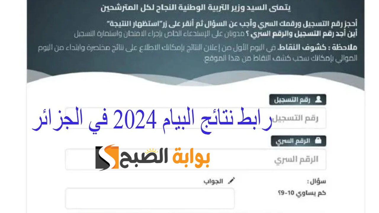 نتائج البيام 2024 الجزائر