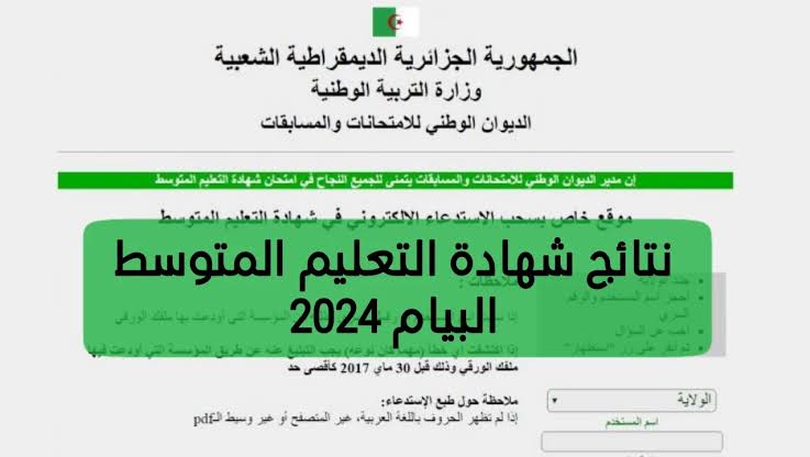 نتائج البيام 2024