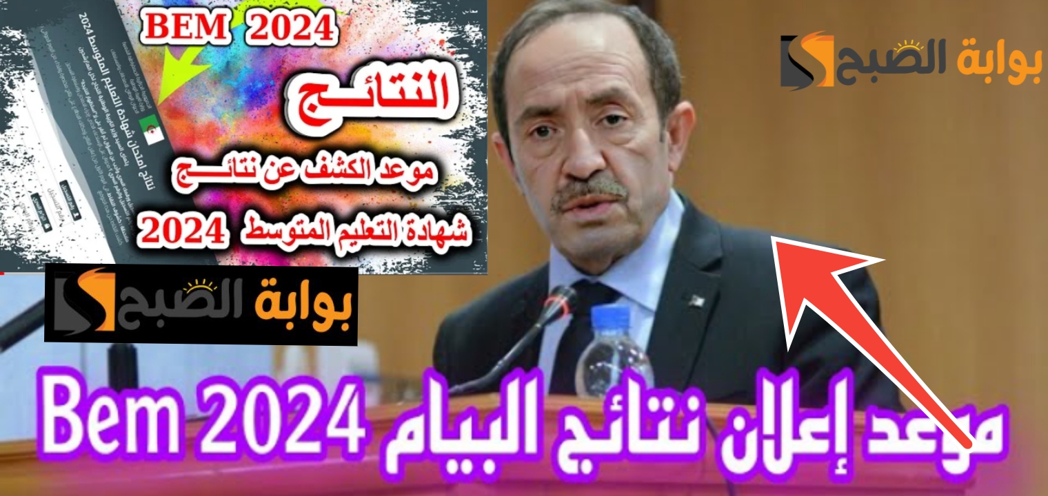 نتائج البيام 2024