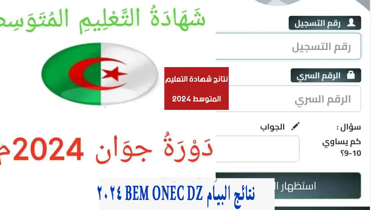 نتائج البيام bem onec dz