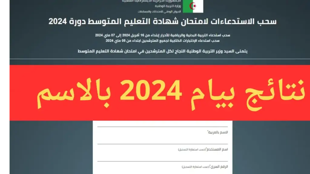 الاستعلام عن نتائج البيام في الجزائر 2024