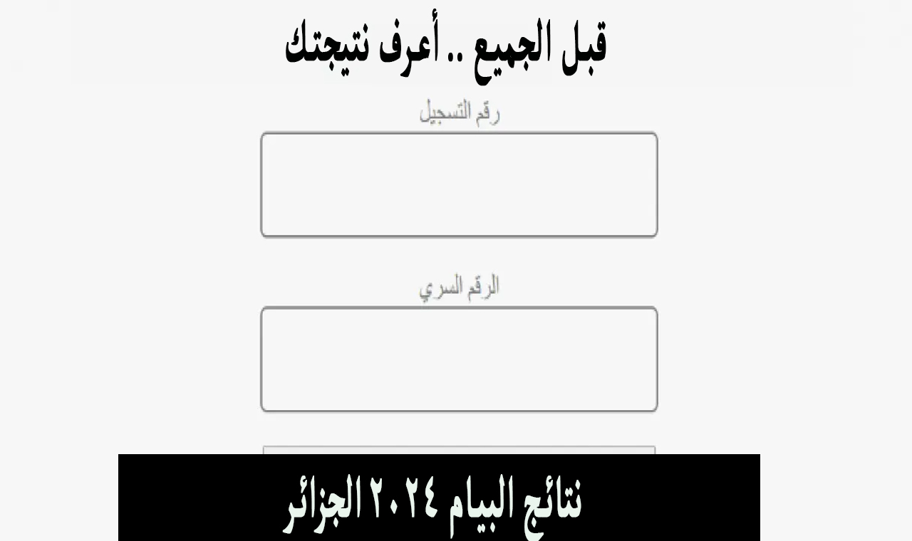 نتائج البيام الجزائر 2024