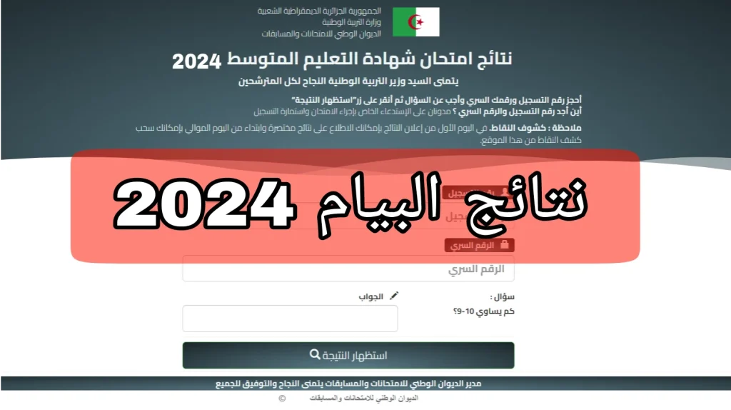 رابط نتائج البيام في الجزائر 2024