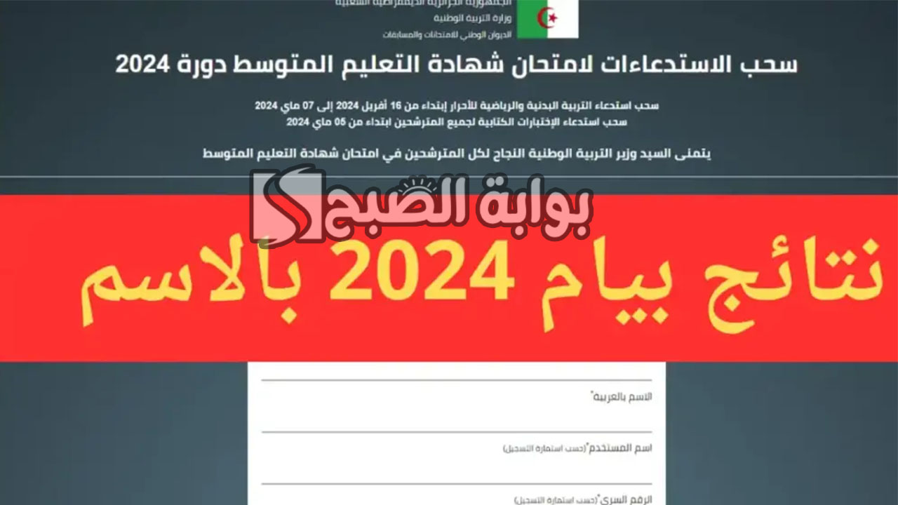 نتائج البيام الجزائر 2024