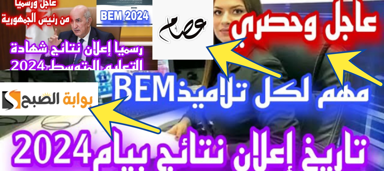 نتائج البيام الجزائر 2024