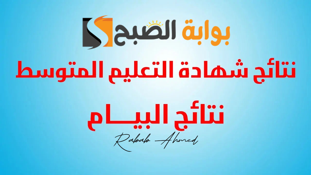 نتائج البيام شهادة التعليم المتوسط
