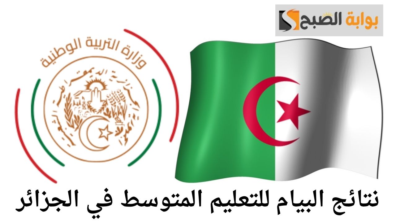 نتائج البيام للتعليم المتوسط في الجزائر