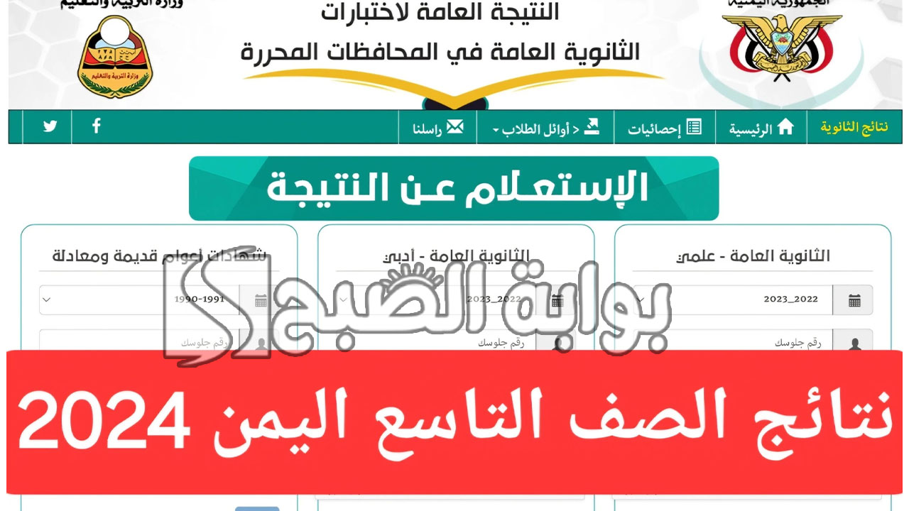 نتائج التاسع 2024 اليمن برقم الجلوس