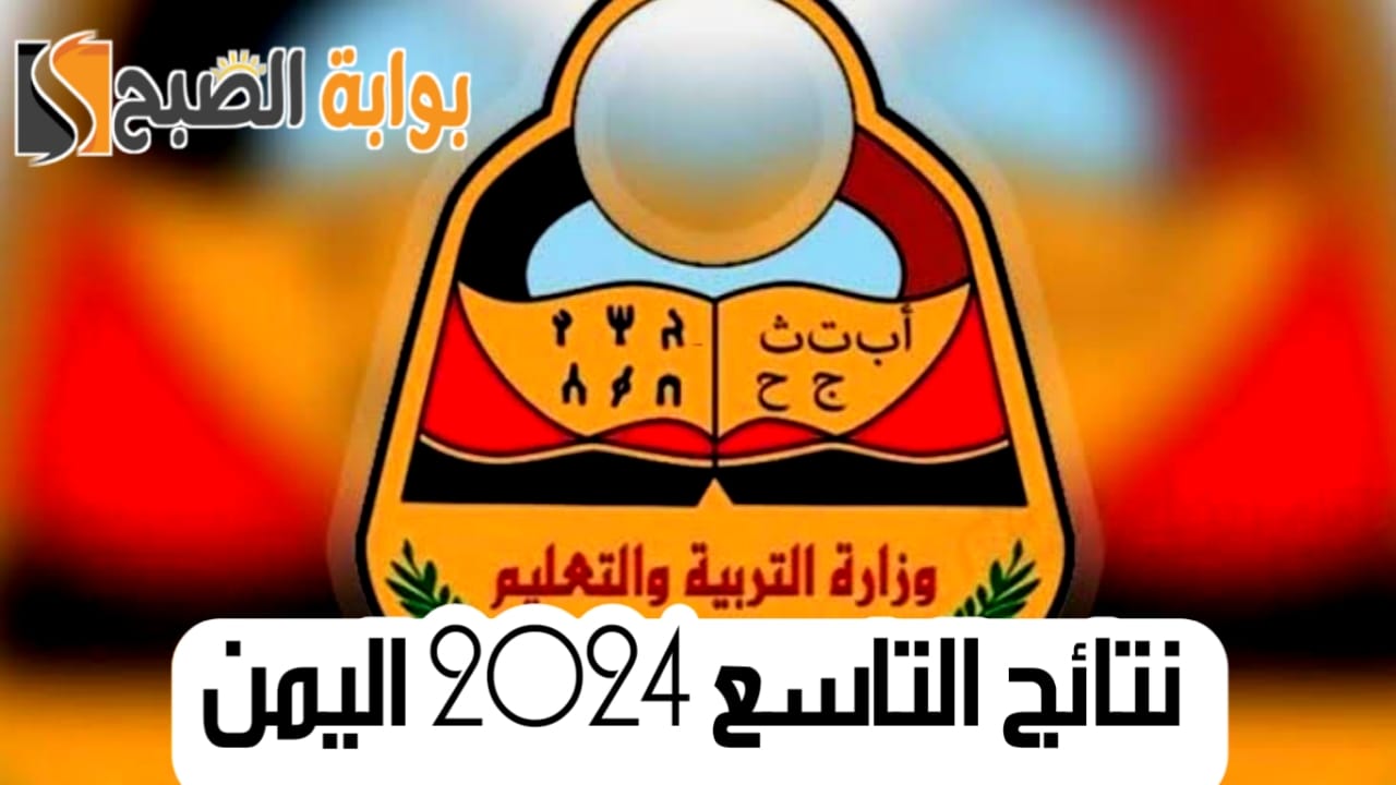 نتائج التاسع 2024 اليمن