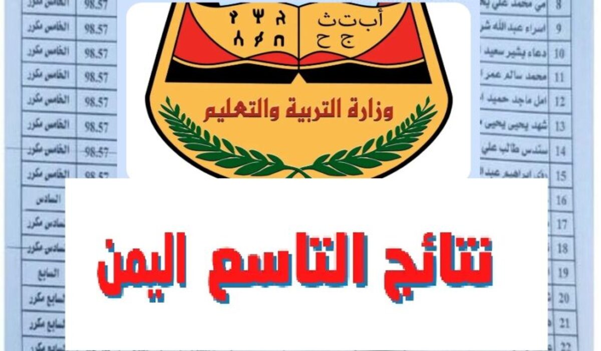 نتائج التاسع 2024 اليمن
