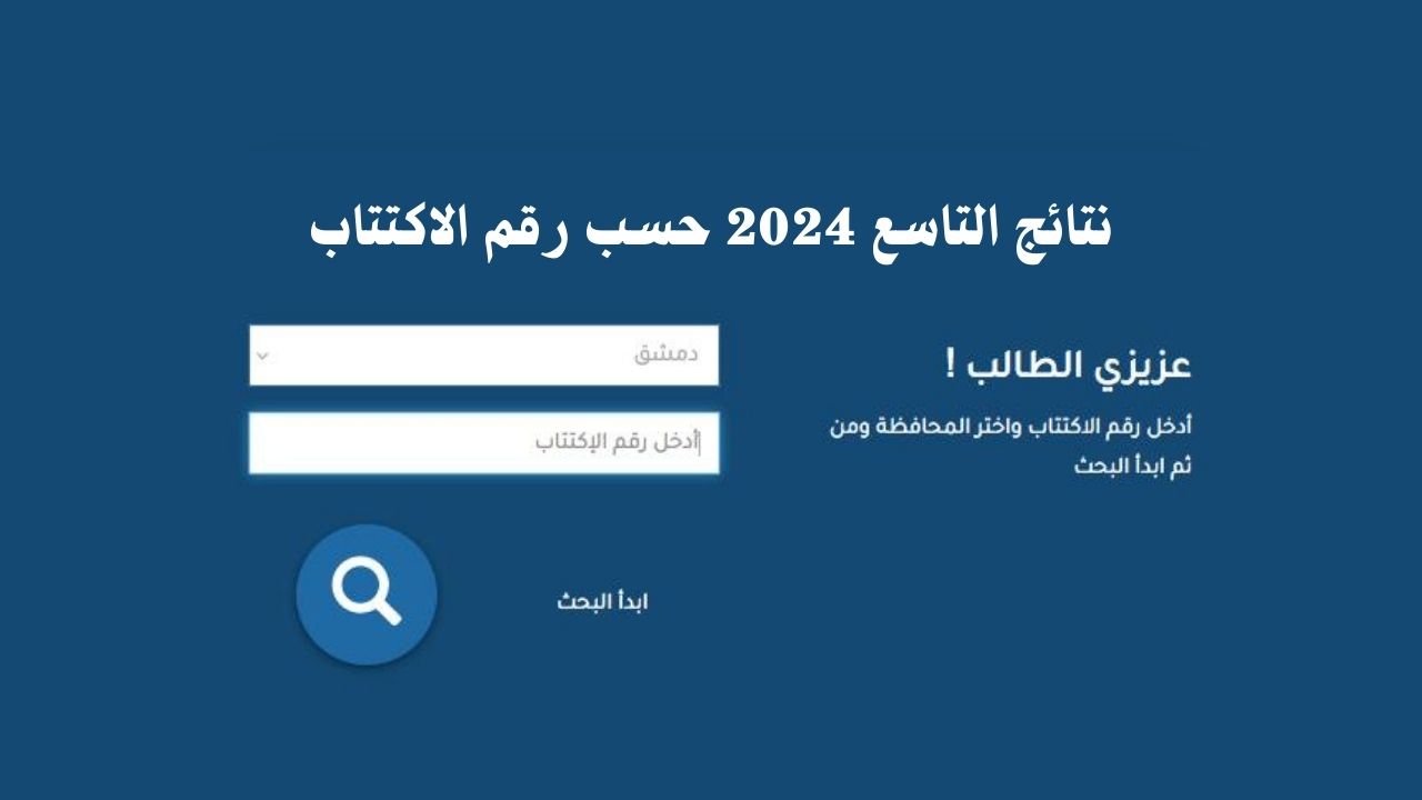 نتائج التاسع 2024 حسب رقم الاكتتاب