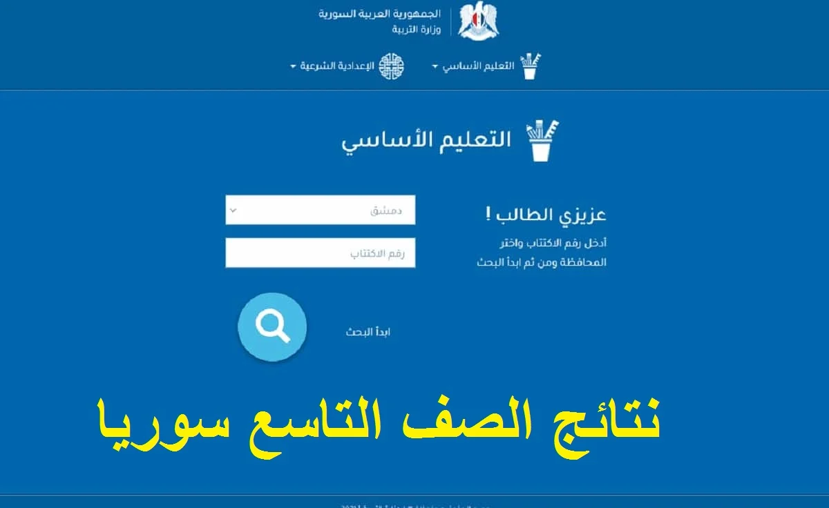 نتائج التاسع في سوريا 2024