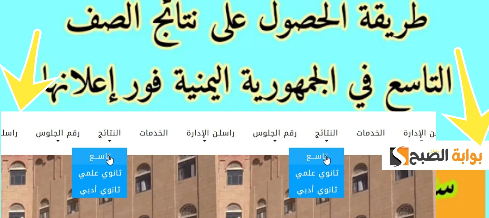 نتائج التاسع 2024 صنعاء اليمن