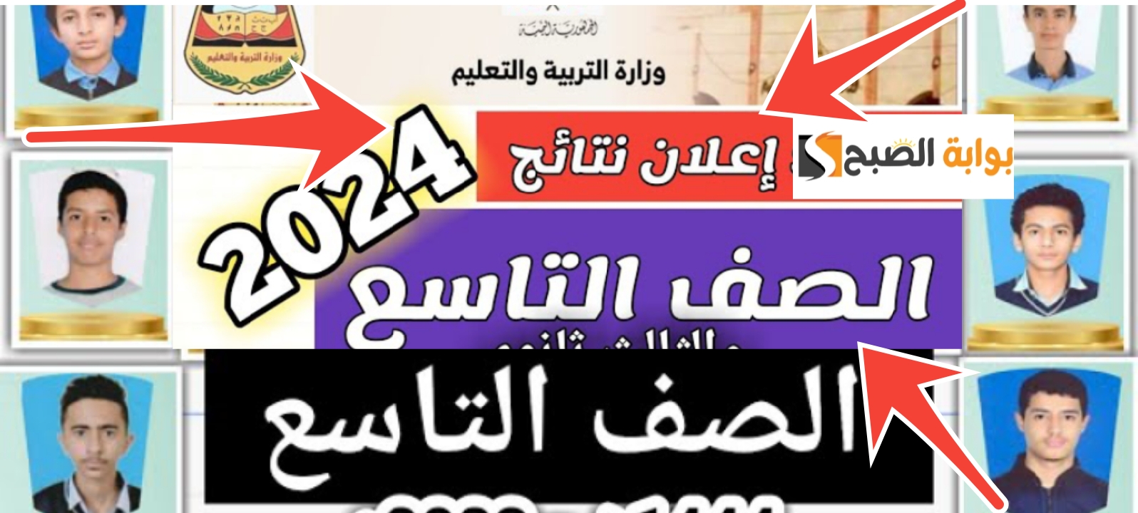 نتائج التاسع اليمن 2024 1
