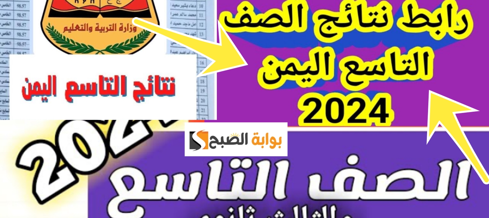 نتائج التاسع اليمن 2024 3
