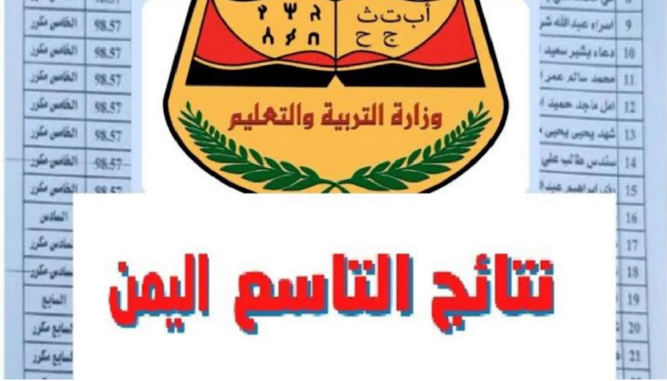 طريقة الاستعلام عن نتائج الصف التاسع باليمن ٢٠٢٤