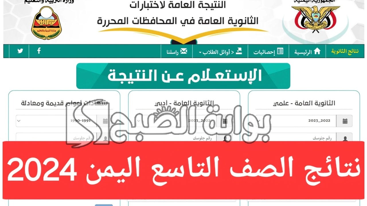 نتائج التاسع اليمن 2024 الدور الأول