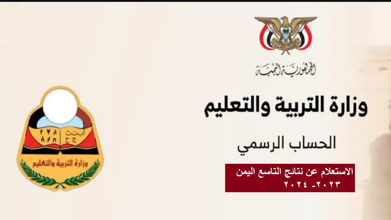 نتائج التاسع اليمن 2024 بالاسم