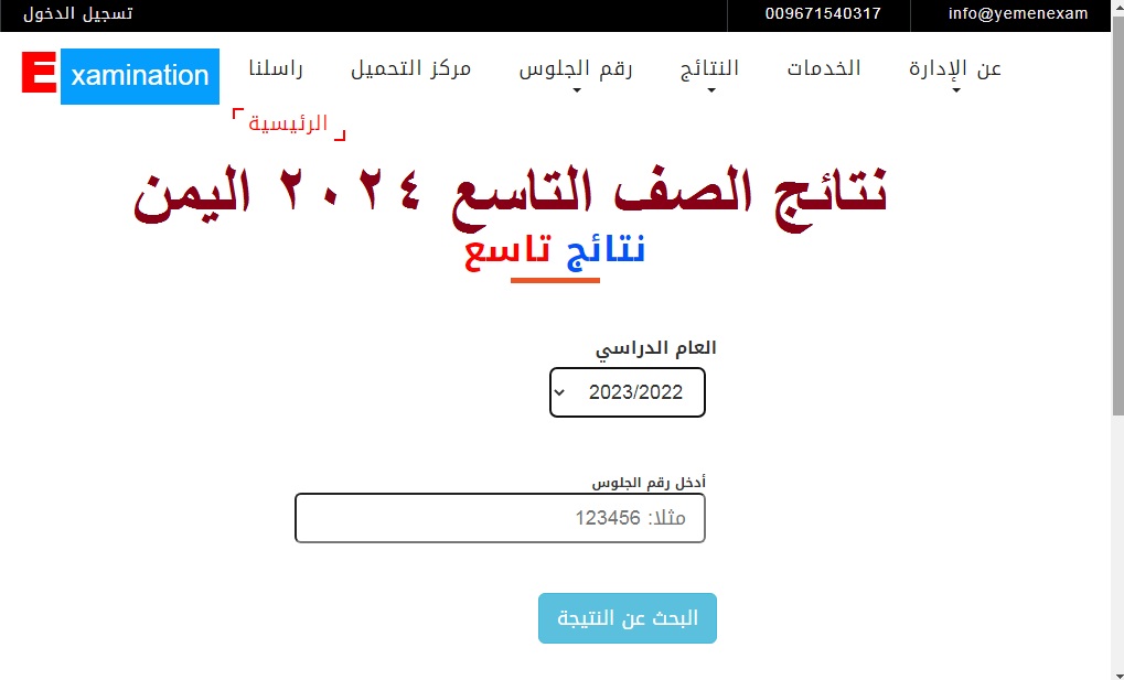 نتائج التاسع اليمن 2024