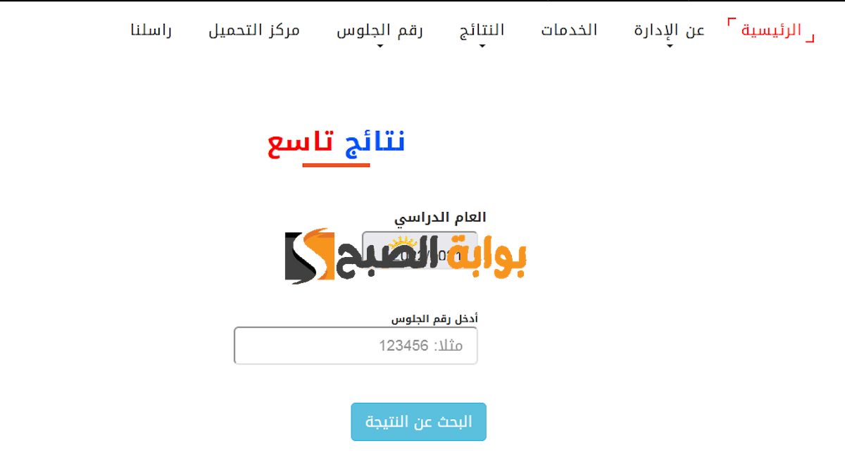 نتائج التاسع 2024 اليمن برقم الجلوس عبر موقع الإدارة العامة للاختبارات Yemen