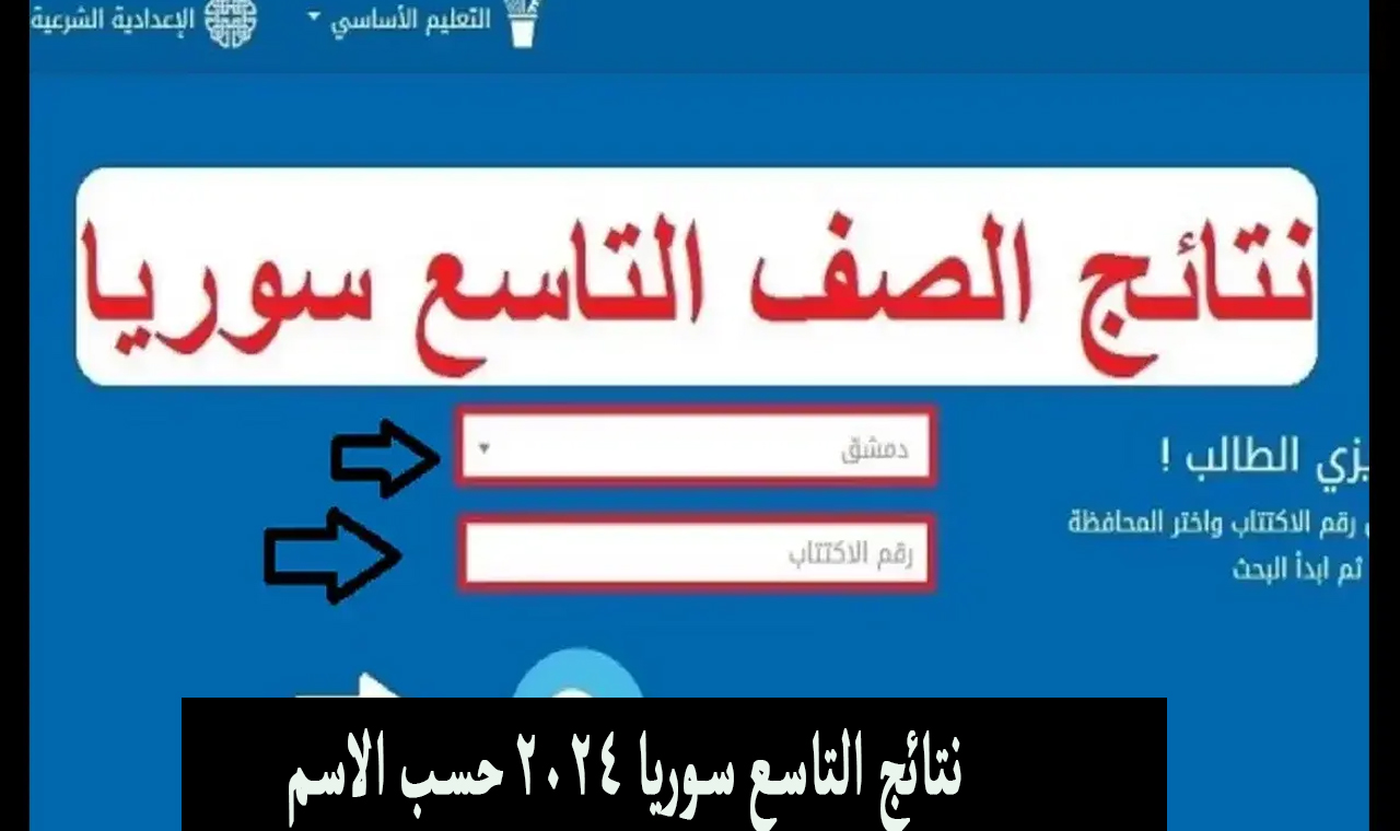 نتائج التاسع سوريا 2024