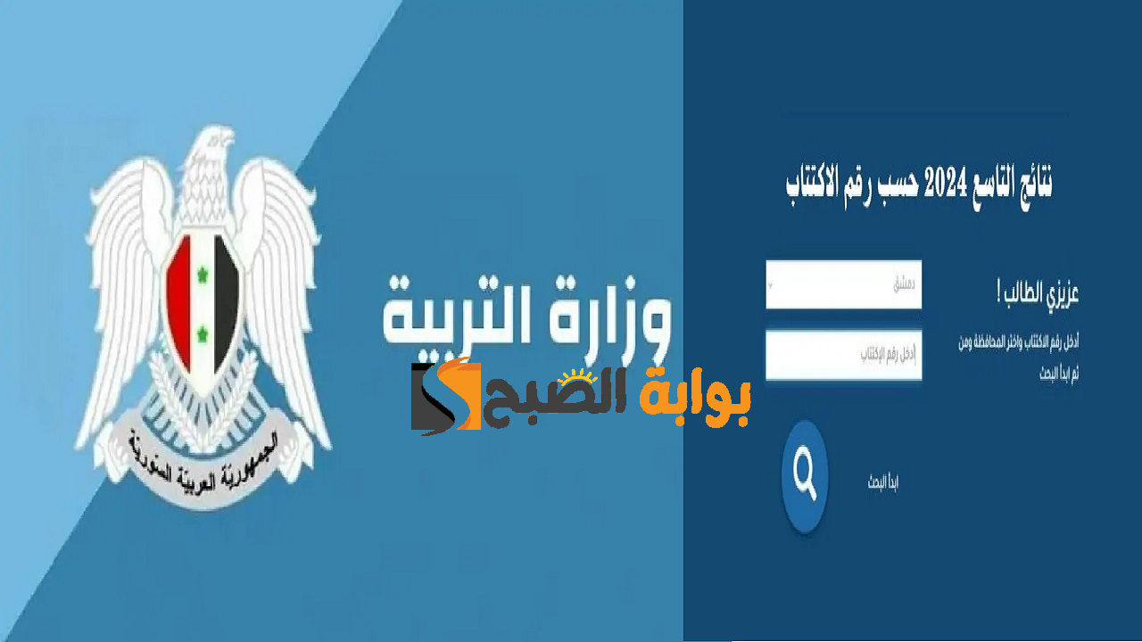 نتائج التاسع سوريا