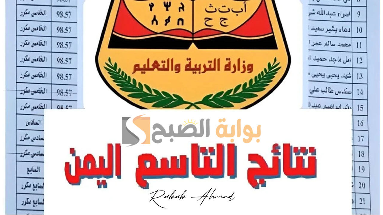 نتائج التاسع في اليمن 2024