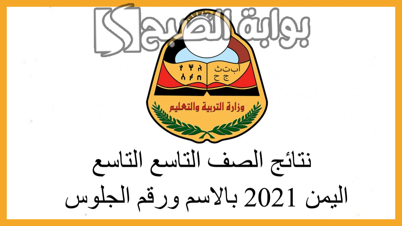 نتائج التاسع في اليمن 2024