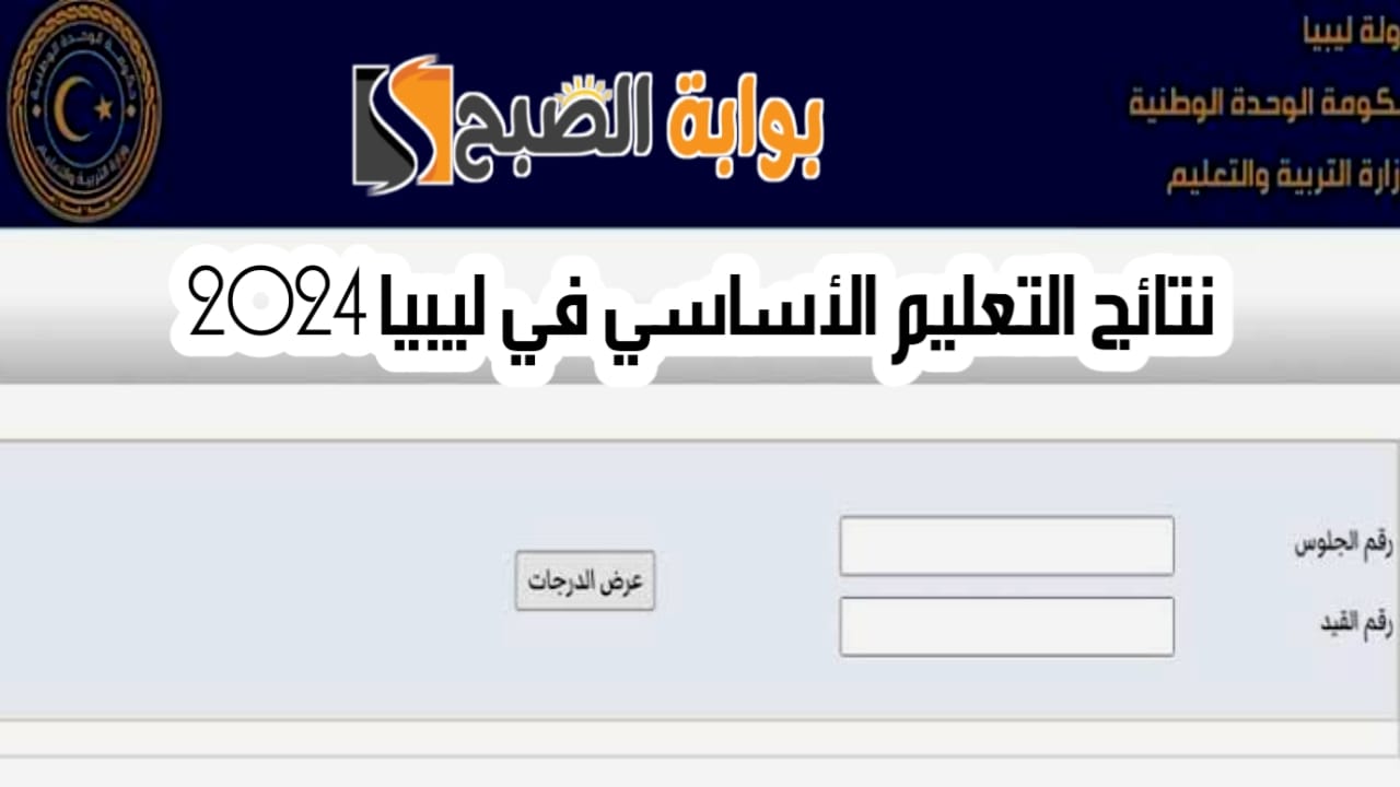 نتائج التعليم الأساسي في ليبيا 2024