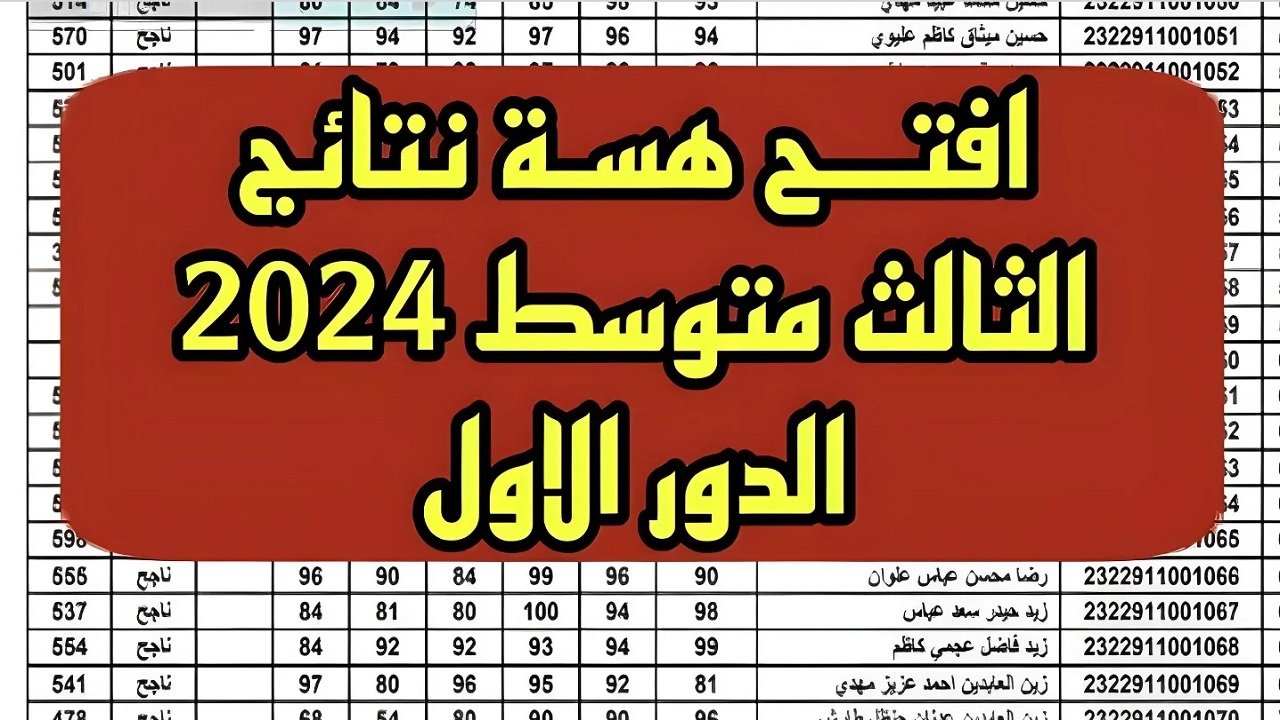 نتائج الثالث المتوسط 2024 7