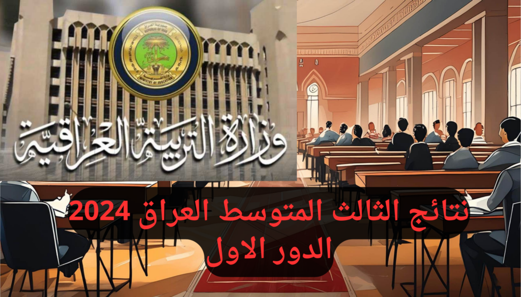 نتائج الثالث المتوسط 2024 الدور الاول جميع المحافظات