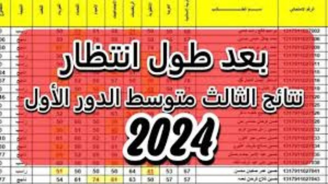 نتائج الثالث المتوسط 2024 دور اول بالعراق