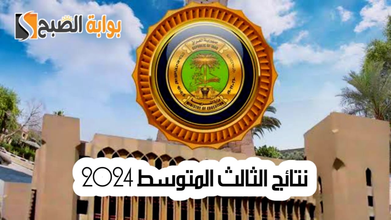 نتائج الثالث المتوسط 2024
