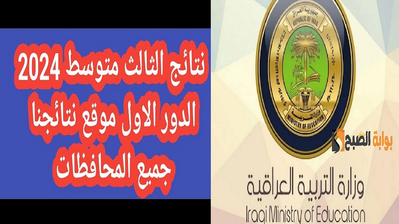 نتائج الثالث المتوسط الدور الأول 2024 العراق