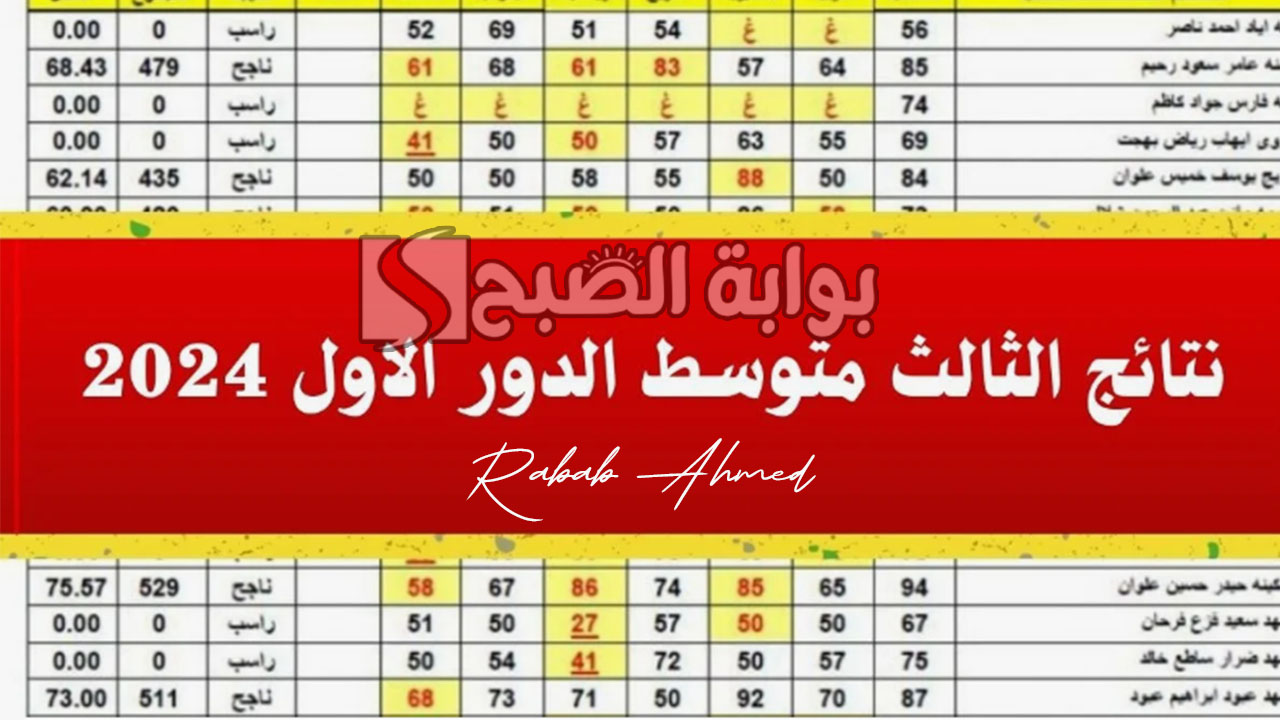 نتائج الثالث المتوسط الدور الأول 2024