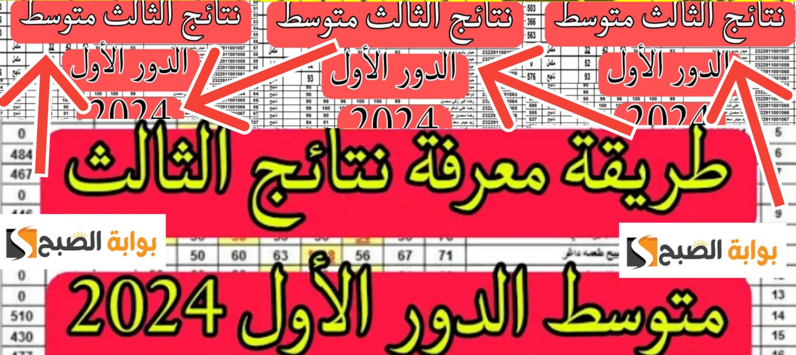 نتائج الثالث المتوسط العراق 2024 2