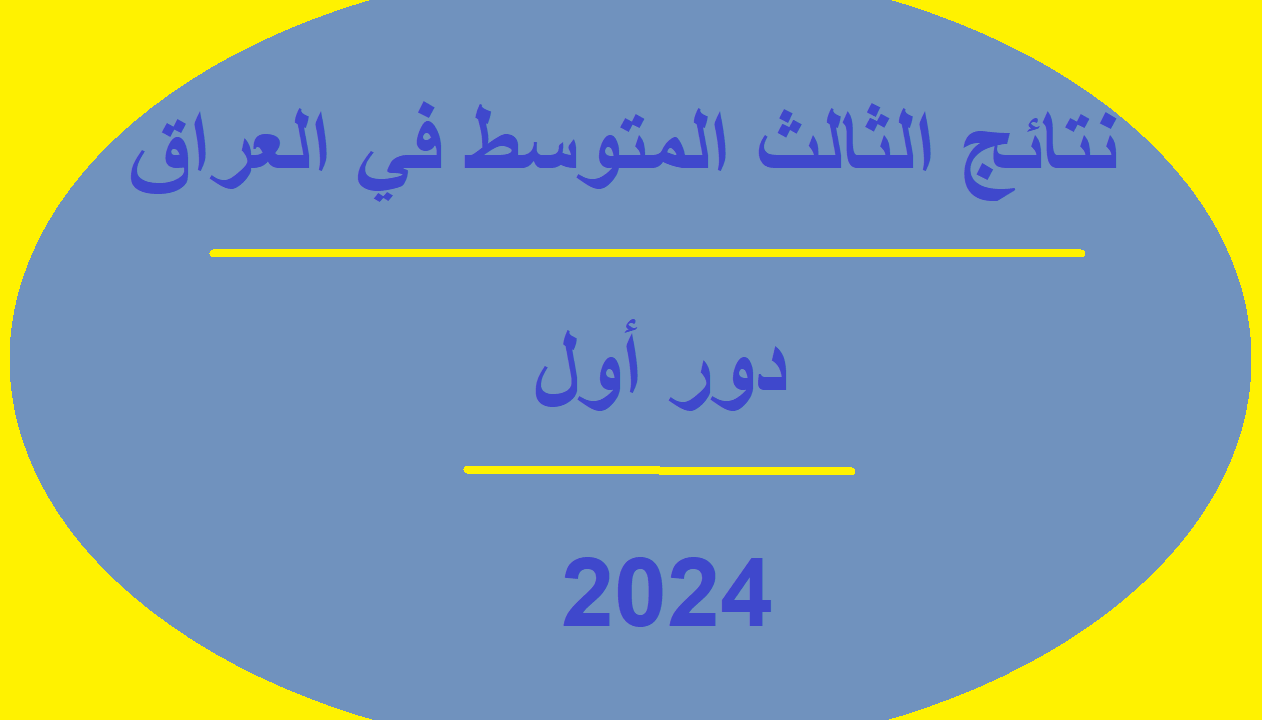 "في الانتظار" نتائج الثالث المتوسط دور اول 2024 في العراق عموم المحافظات للدراسة الإعدادية
