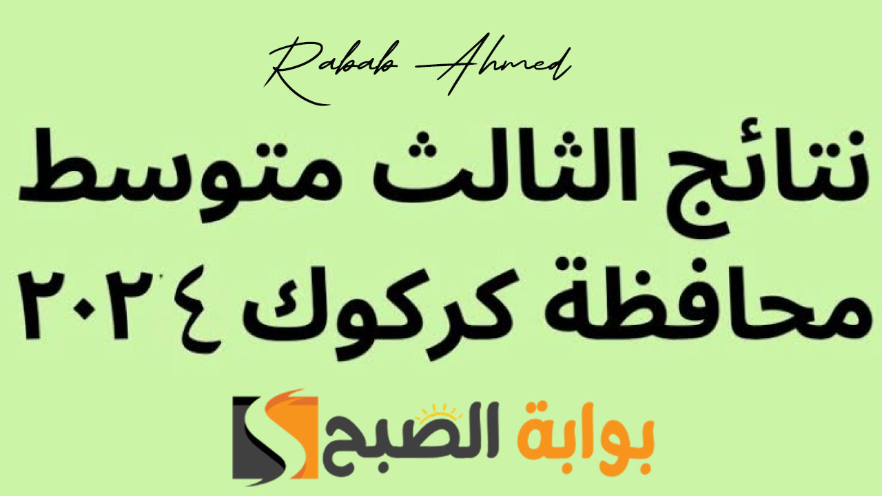 نتائج الثالث المتوسط كركوك