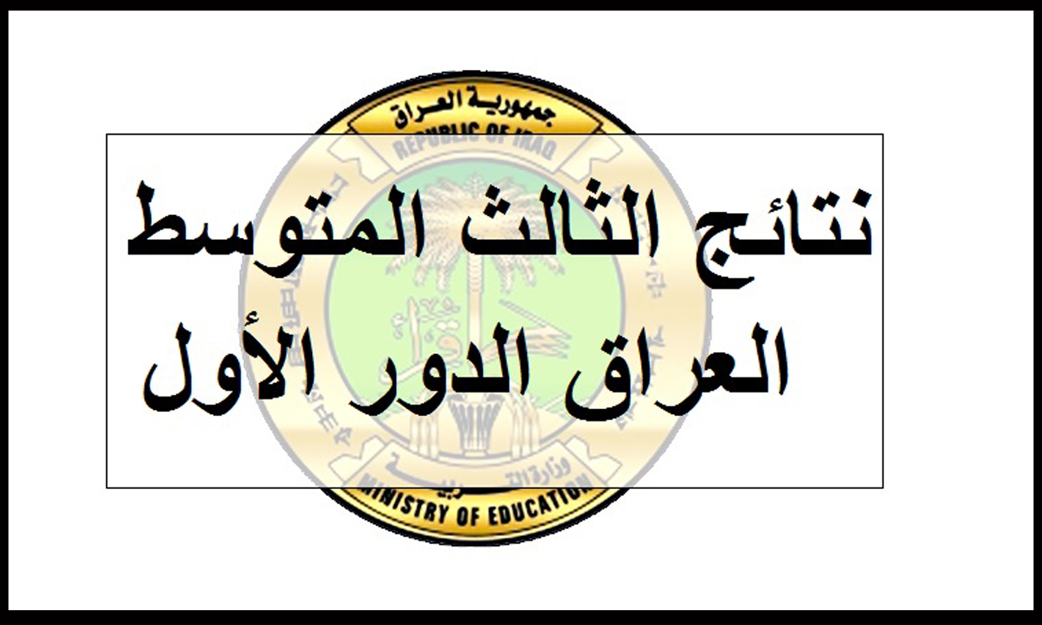 نتائج الثالث متوسط 2024
