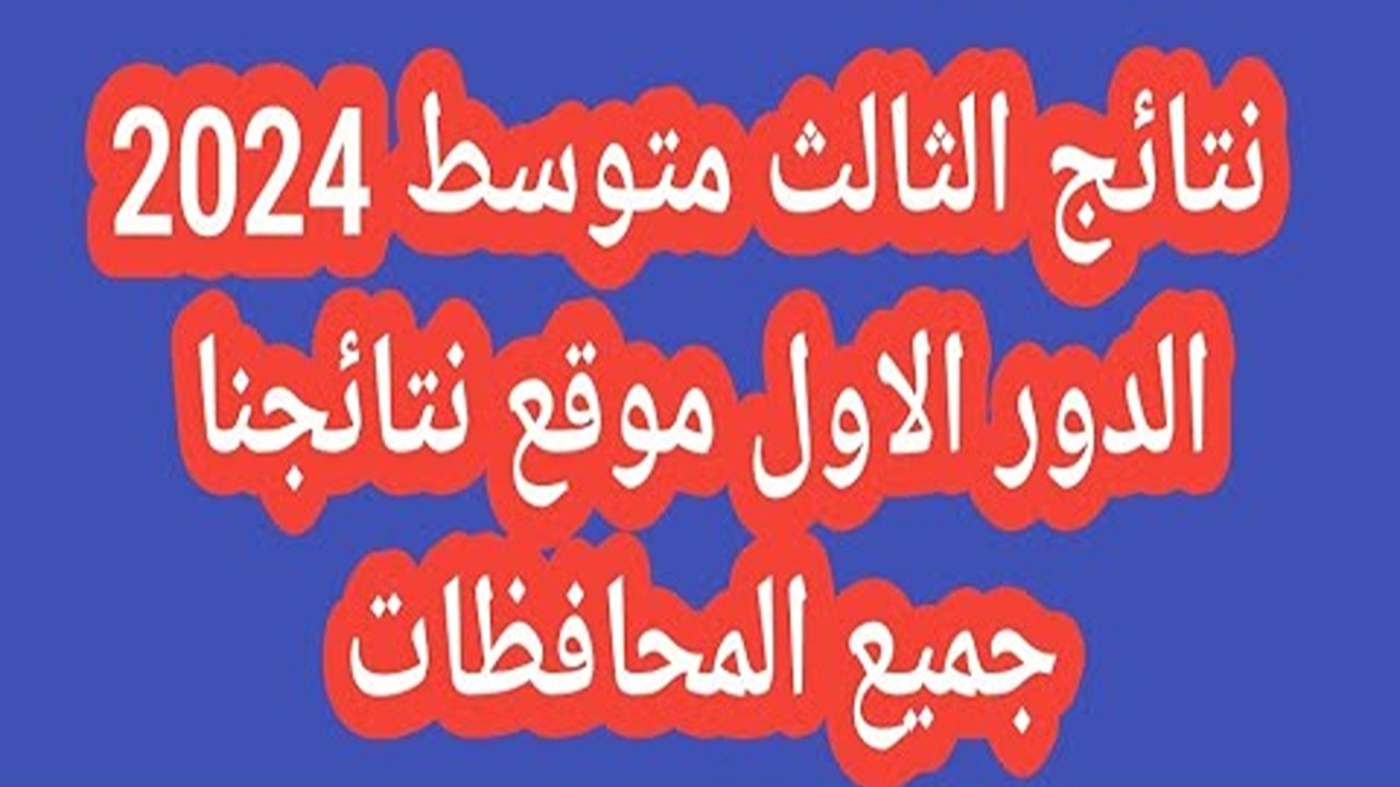 نتائج الثالث متوسط 2024