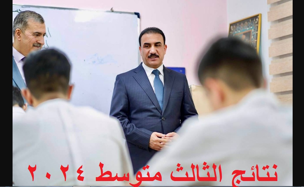 نتائج الثالث متوسط 2024 الانبار