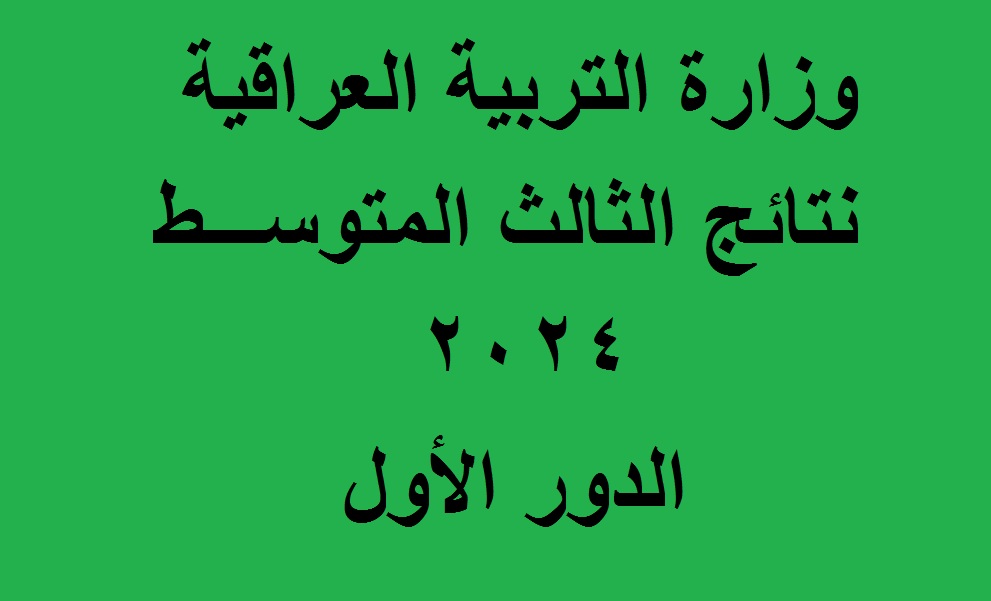 نتائج الثالث متوسط 2024 الدور الاول